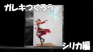 【ガレージキット】ガレキつくろう  シリカ編 その１ パーツチェック【製作動画】