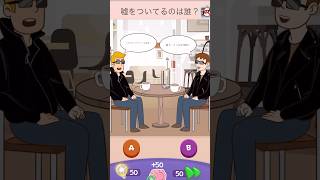 嘘をついてるのはどっち？【Riddle Test】 #riddletest #スマホゲーム #shorts #ゲーム実況