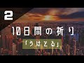 【10日間の祈り】②うけとる「贈り物をうけとる」（リバイバルを求めて）