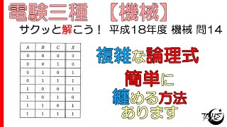 【電験三種】論理回路：論理式を簡単にまとめる方法：真理値表とベン図【平成18年度 機械 問14】