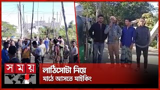 মোবাইল চার্জ নিয়ে সিলেটে ত্রিমুখী সংঘর্ষ, আহত ৪০ জন | Sylhet Incident | Somoy TV