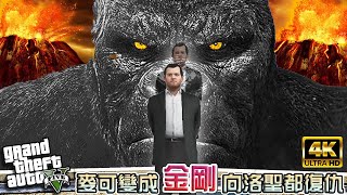 【GTA5】Michael becomes KING KONG in GTA 5 (2021 Mods)