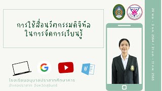 การใช้สื่อนวัตกรรมดิจิทัลในการจัดการเรียนรู้