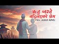 ऋतु जस्तै बद्लिएको प्रेम I Full Audio Novel