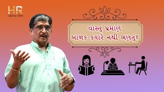 વાસ્તુ પ્રમાણે ,બાળક ક્યારે નથી ભણતું ? | Vastu Tips For Children | HR Vastu Tips | Harivadan Choksi