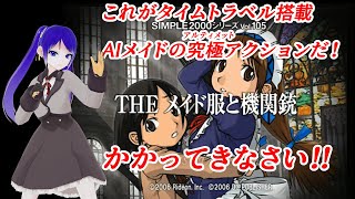 【PS2】THE メイド服と機関銃(2006年発売)　ゲーム実況です！