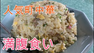 【中華】昭和の町中華でサンマーメン、餃子、チャーハンを食べる満腹ランチ