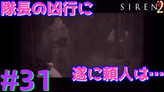 恐怖を呼ぶサイレンが鳴るマスクマン実況【SIREN2(PS2)】Part.31