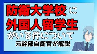 【元幹部自衛官が解説】防衛大学校に留学生がいる件について【防衛大学校】