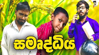 🤣සමෘද්ධිය🤣 | #attaraya #sinhala #comedy #funny #srilanka #video #joks #wasthi #youtube