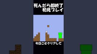 【しょぼんのアクション】初見プレイで死んだら即終了 #ゲーム実況 #しょぼんのアクション #shorts