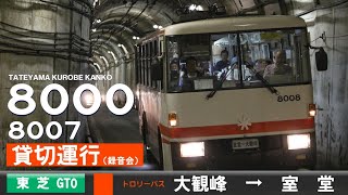 【全区間ﾊﾞｲﾉｰﾗﾙ走行音+車内映像】立山黒部貫光8000形8007［東芝GTO-VVVF］＜立山トンネルトロリーバス＞［貸切］大観峰→室堂（車内アナウンスなし・バッテリー走行音入り）