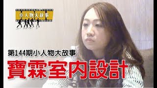 【第144期】寶霖室內空間設計 滿足需求營造優質生活