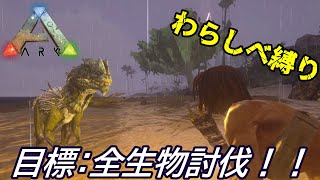 【ARKモバイル縛りプレイ】わらしべ単騎で全生物討伐目指す！①【ARK モバイル版ゆっくり\u0026voicevox実況】