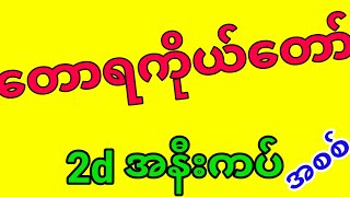 2D . တောရကိုယ်တော်2D  ) တောရကိုတော်2D | 2D Live | 2d