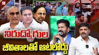 నిరుద్యోగుల జీవితాలతో ఆటలొద్దు | Teenmarmallanna | QnewsHD