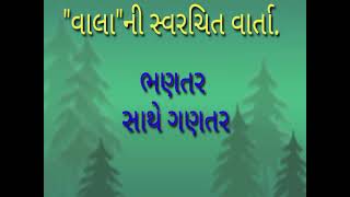 ભણતર સાથે ગણતર     : વાર્તા