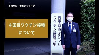 （令和４年５月９日）市長メッセージ