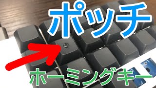 【完全自作キーボード #2.5】あのポッチの作り方！ホーミングキー編