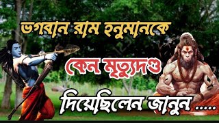 রাম কেন হনুমান কে মৃত্যুদণ্ড দিয়েছিলেন ? | Why Ram Issued Death Sentence To Hanuman?