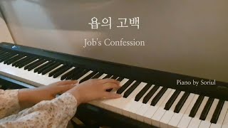 욥의 고백(Job's Confession) | 묵상 피아노 |   Prayer Music[가사/ENG]