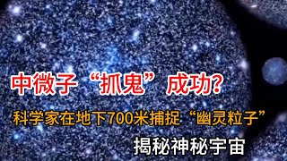 中微子“抓鬼”成功？科学家在地下700米捕捉“幽灵粒子”，揭秘神秘宇宙