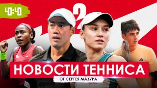 Сборная Казахстана удивила на United Cup | Рыбакина вернула тренера | Джокович отлетел от аутсайдера