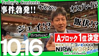 🔥熾烈きわめるAブロック最終戦🔥優勝決定戦進出はいったい誰だ⁉️　NJPWWORLD NOW！