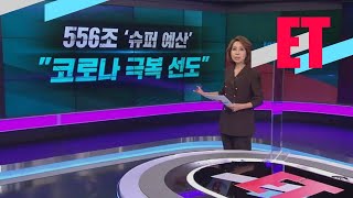 [ET] 556조 ‘슈퍼 예산’ “코로나 극복 선도” / KBS뉴스(News)