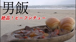 【ダッチオーブン料理】海岸で絶品ビーフシチューをcooking!【男飯】