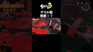 【スプラトゥーン3】【ビッグラン】スメーシーワールド、グリルの安全ポジション発見！　#shorts  #スプラ3  #攻略