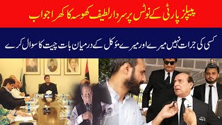 Latif Khosa responds to PPP show cause notice | Imran Khan bail should be given, Khosa to Ikram Raja