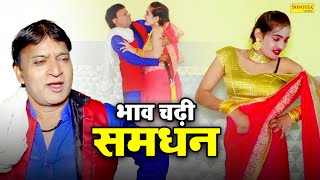 भाव चढ़ी समधन - समधी समधन की शानदार रोमांटिक कॉमेडी - Munna Baaj , Maahi - Dehati Funny Comedy 2023