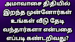 அமாவாசை இறந்தவர்கள் வீட்டிற்கு வந்தார்களா? @Anandhaolifoundation