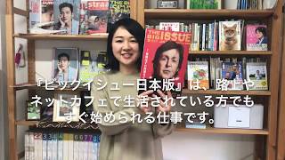 今すぐできる！『ビッグイシュー日本版』はこんな仕事です。