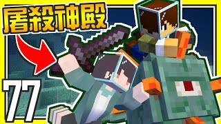 Minecraft 1.17🔥【原味生存#77】麥塊也能做補師?!│你ADC我SUP│屠殺深海遺跡守衛【海尼根】Feat.@1junn