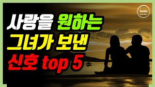 그녀가 나에게 보낸 신호 top 5