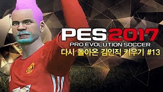 감스트 : 다시 돌아온 김인직 키우기 #13 끝없는 무승 행진, 성형으로 극뽁? | PES2017 위닝일레븐