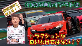 【野尻智紀選手と考える！？】GT500クラス MRレイアウトのトラクション（ゆっくりモータースポーツ物理解説）