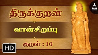 Thirukkural 16 | விசும்பின் துளிவீழின் | Athikaram 2