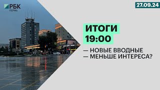 Итоги 19:00 | 01.10.24