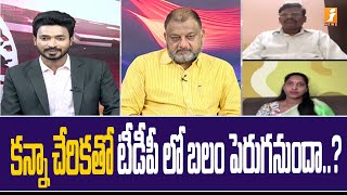 కన్నా చేరికతో టీడీపీ లో బలం పెరుగనుందా..?|Kanna Lakshmi Narayana Join TDP | PrimeTimeDebate | iNews