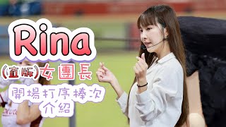 台湾プロ野球【樂天桃猿】Rina(Rakuten Girls樂天女團長)上班族趴|開場打序棒次介紹(直版)2022/07/13