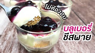 บลูเบอร์รี่ชีสพาย (Blueberry cheese pie) ทำง่าย ไม่ต้องอบ  : มนุษย์ลุงค่าเฟ่ Ep46