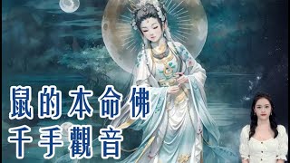 鼠年本命佛：探秘千手观音的神秘庇佑，生肖鼠好吗？2024年很特殊，生肖鼠運勢有變化！