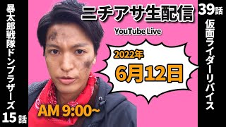 仮面ライダーリバイス39話\u0026暴太郎戦隊ドンブラザーズ15話【ニチアサ生配信】