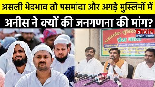 UP News: Pasmanda Muslim समाज राष्ट्रीय अध्यक्ष Anees Mansoori ने मुसलमानों की Caste Census की मांग