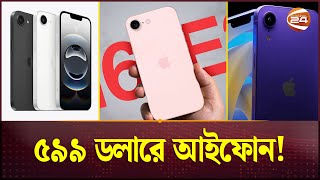 মাত্র ৫৯৯ ডলারে আইফোনের নতুন মডেল! | iPhone 16e | Channel 24