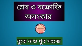 #শ্লেষ ও বক্রোক্তি # অলংকার