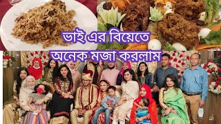 দীর্ঘদিন পরে বিয়ের দাওয়াতে গিয়ে অনেক ভাল সময় কাটলো।।Bangla wedding ceremony।।